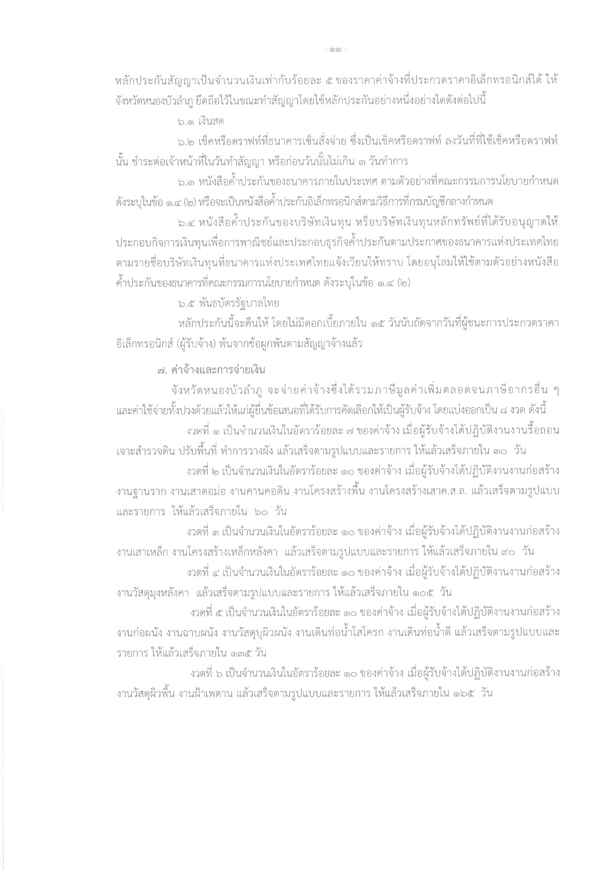 title - ร่างประกาศโครงการปรับปรุงต่อเติมอาคารกลุ่มงานช่าง สำนักงานการปฏิรูปที่ดินจังหวัดหนองบัวลำภู พร้อมงานรื้อถอน ตำบลลำภู อำเภอเมืองหนองบัวลำภู จังหวัดหนองบัวลำภู 